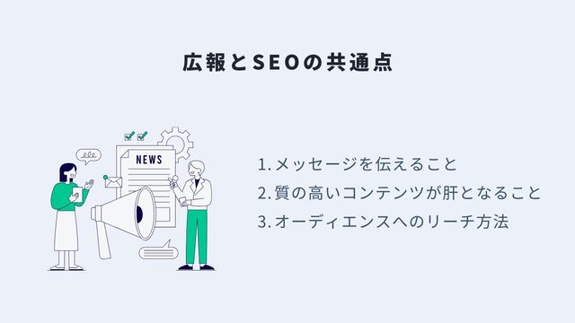 広報とSEOの共通点＿インフォグラフィック